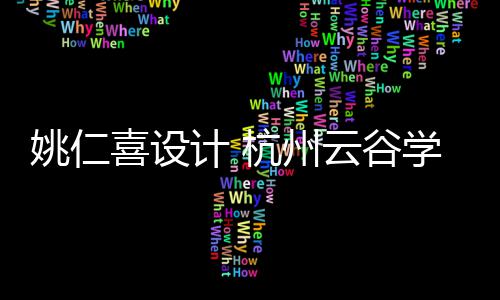 计 工程开工姚仁云谷喜设学校奠基二期杭州
