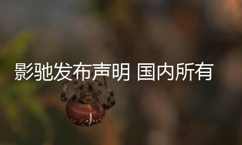不受内所 国影驰有产影响销售正常品线声明发布