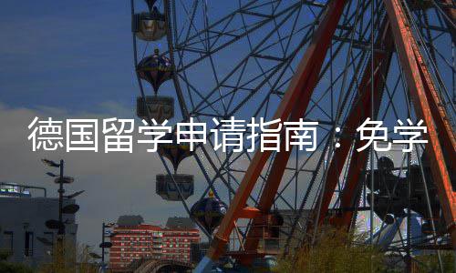 就业免业选学费德国指南政策专择与留学申请前景