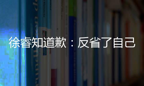 让大己 家失徐睿头致知道 再望了了自反省次低歉歉