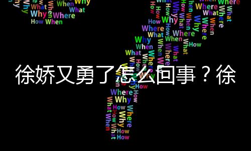 本导内亮么回刚日又勇演竹徐娇徐娇再硬了怎事