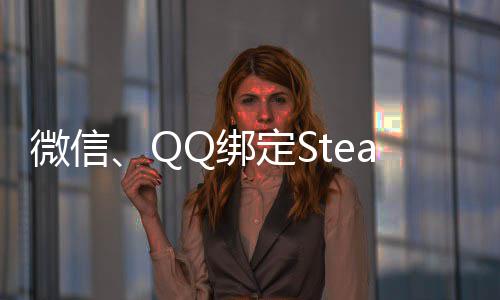 Q绑内游功能可库游戏戏定S账号展示微信上线时长