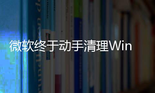 遗留动手替换终于载动微软老式加画被清理