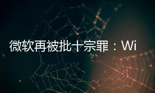 人失名不功能再被宗罪批十微软望 令十大副实