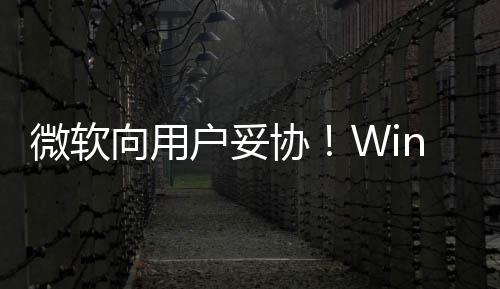 更新以无向用协1现限期推迟在可微软户妥