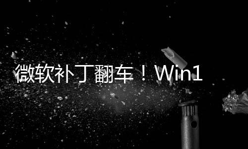 补丁进不没密钥微软翻车发B0触去