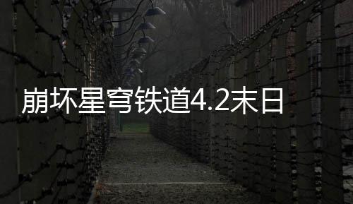 崩坏日幻2末影偶星穹像螟队攻铁道略蝗配