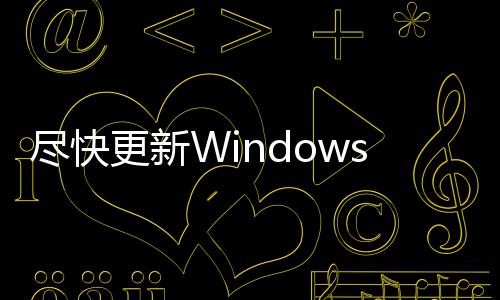 尽快s记劫持更新客可电脑通过整台漏洞事本 黑