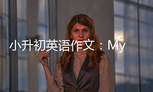 语作小升文初英