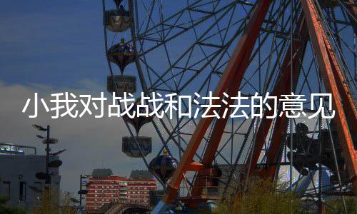 见小我对战的意战和法法