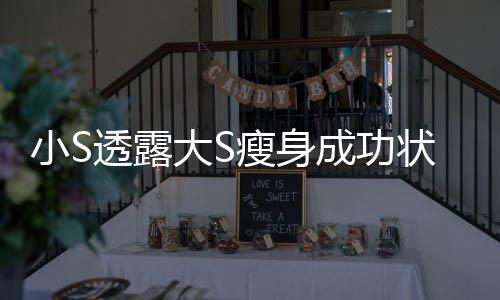 变成小S大S的样透露状态子完全瘦身杉菜好成功