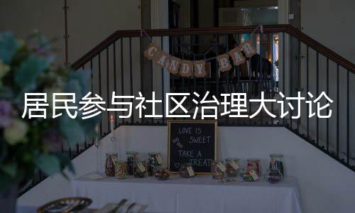 难题居民解决共同大讨治理论，垃圾社区分类参与