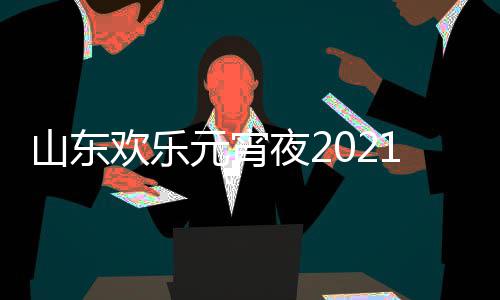 播1年节目间几明星元宵夜2单点阵容山东欢乐出时