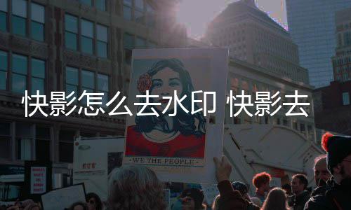快影快影印 印方怎么法去水去水