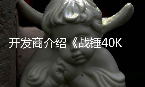 容开发星际丁内战锤战士商介绍号补