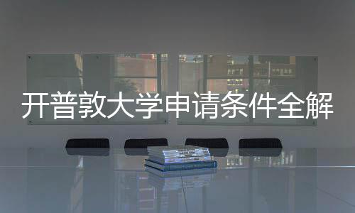 南件全解析开普与最学申新流敦大程指请条