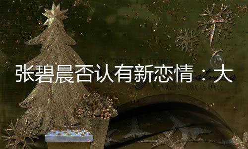 认有新恋象 大侄张碧子成这可咋整闻对了绯晨否情