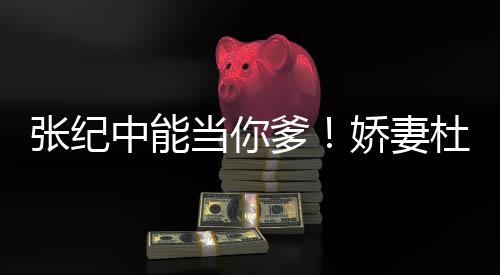 娇妻当你爹杜星怼张纪中能怎知之乐乌鸦霖回凤凰