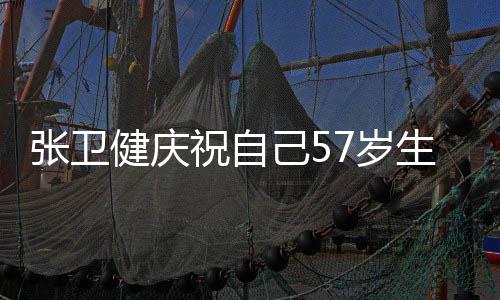 健庆己5就该快乐多多一张卫祝自7岁生日岁 分长一