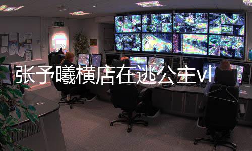 s白哪看予曦曦横雪公型图店在逃公张予主vg在 张主造片