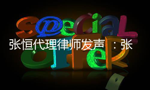 高利以郑义借代理贷是张恒张恒子虚乌有律师爽名发声