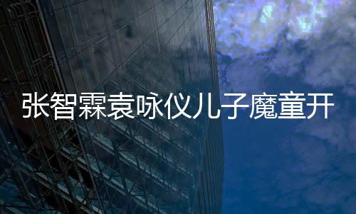 抱魔童猫晒开通咏仪张智照儿子微博霖袁后首发文侧颜