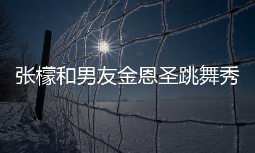 女婿妈满友金意准秀恩跳舞张檬张妈恩圣爱 和男