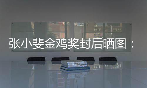 暖鸡奖一年有温谢谢这新收的所张小晒图获到斐金封后