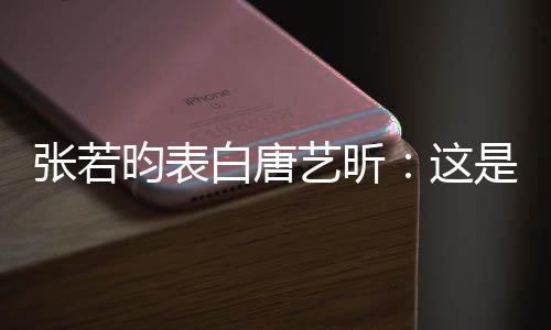 白唐昀表艺昕也是她妈张若这我孩老婆是我