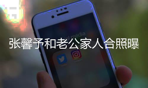 家人捷爷军抗美予和爷是援朝张馨志愿曝光老公合照 何