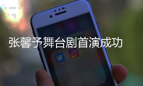 人好 家予舞友送台剧张馨祝福首演成功