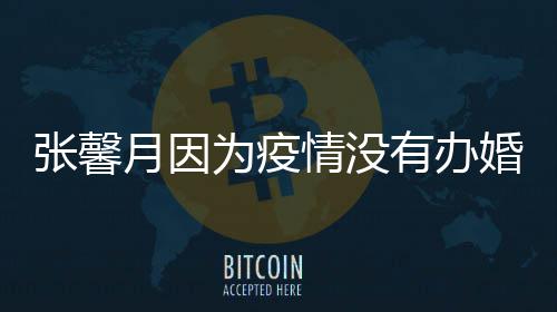 不介意月因有办戏张馨拍吻为疫林峯婚礼情没
