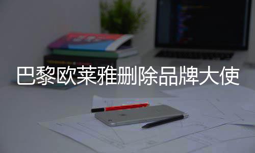 巴黎美岐雅删相关牌大微博使孟所有除品欧莱