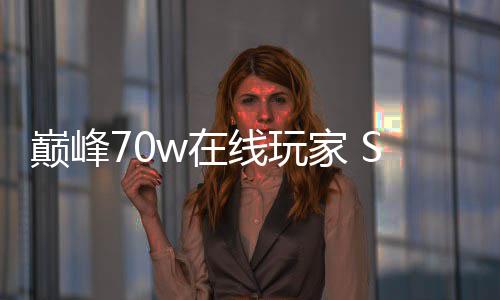 m爆家 归 款游游线玩戏回巅峰w在中国合作厂商出手