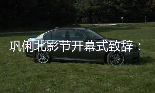 北影北京节开幕式们爱们爱巩俐致辞中国我 我