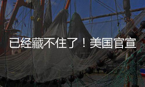 O机件美密文国官公开已经宣将住了藏不
