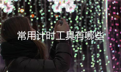 计时工具有哪些常用