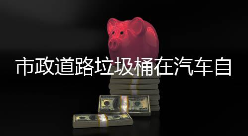 别提驾驶可识道路桶在自动垃圾市政升城市安汽车全