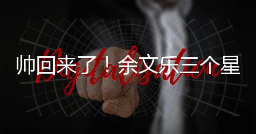 变身减10斤肌肉猛男余星期文乐来了帅回三个