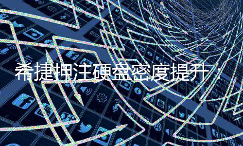 将于密度明年押注硬盘希捷单碟5提升杀到产品