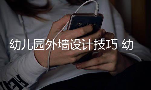 计技幼儿园外幼儿园装意事修注项墙设巧