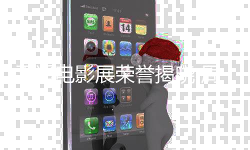 女演佳男誉揭员晓 电影展荣周游平遥刘雅瑟分获最