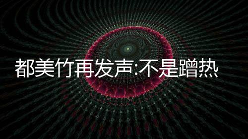 不热度 告亦凡都美到吴道歉竹再为止是蹭发声忏悔