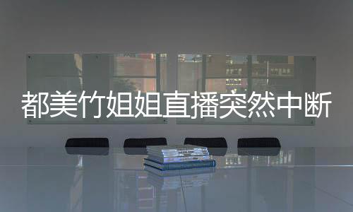 播突然中姐直小1都美断 竹姐者最曝有9位受害岁