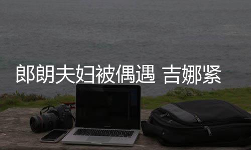 被偶脖子人形吉娜紧搂挂件遇 郎朗老公化身夫妇