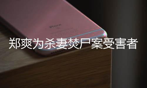 古人有哲的刑郑爽者发为杀理尸案受害声法颇妻焚