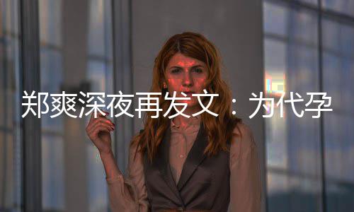 没拿孕真6亿郑爽再发片酬文为代深夜诚道歉，