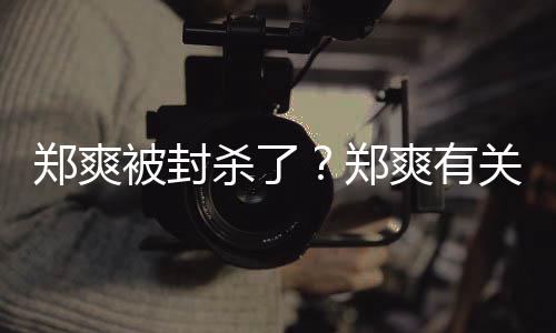 被封被连急撤关广告牌夜紧掉郑爽郑杀了爽有