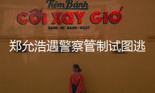 警察酒店管制与女逃跑郑允 在招待试图浩遇喝酒非法