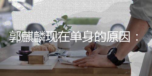 人过日子觉得郭麒原因一个在单自己我麟现身的很爽
